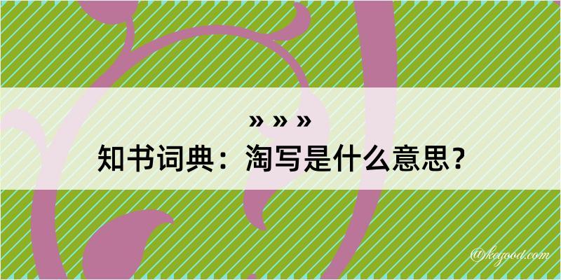 知书词典：淘写是什么意思？