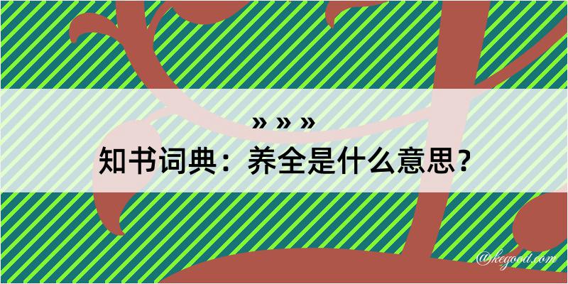 知书词典：养全是什么意思？