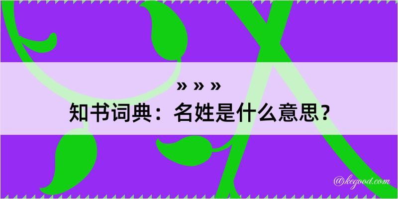 知书词典：名姓是什么意思？