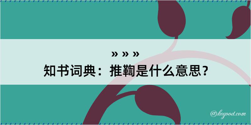 知书词典：推鞫是什么意思？