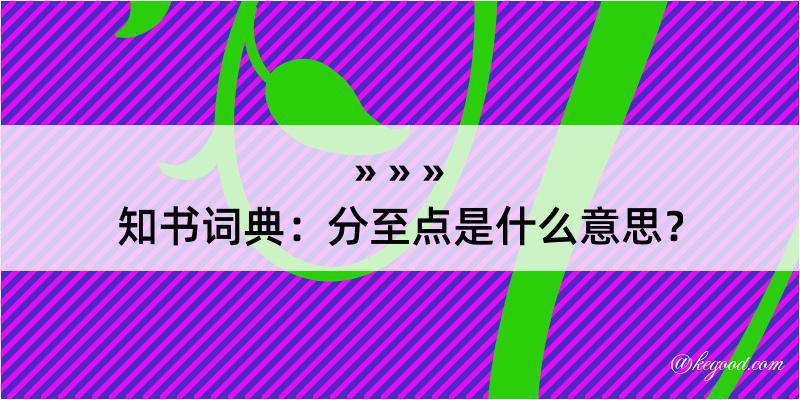 知书词典：分至点是什么意思？