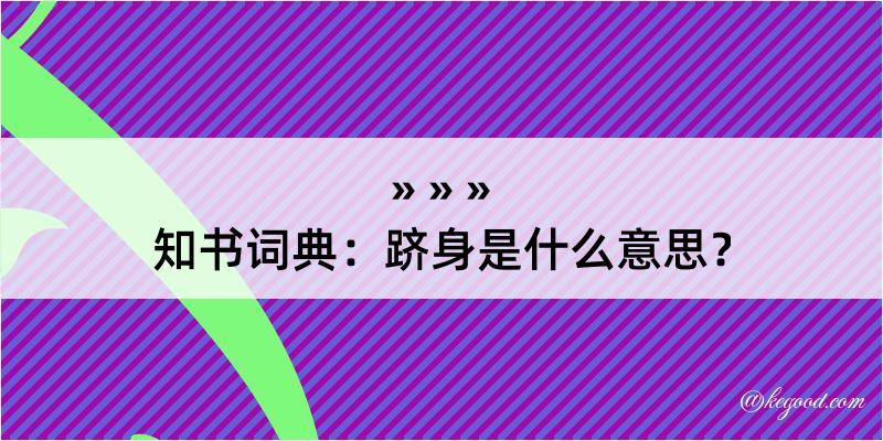 知书词典：跻身是什么意思？