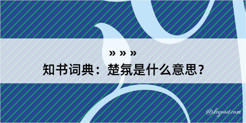 知书词典：楚氛是什么意思？