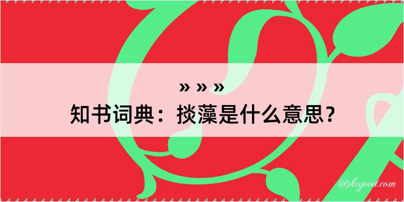 知书词典：掞藻是什么意思？