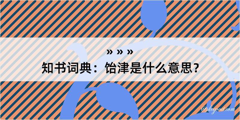 知书词典：饴津是什么意思？