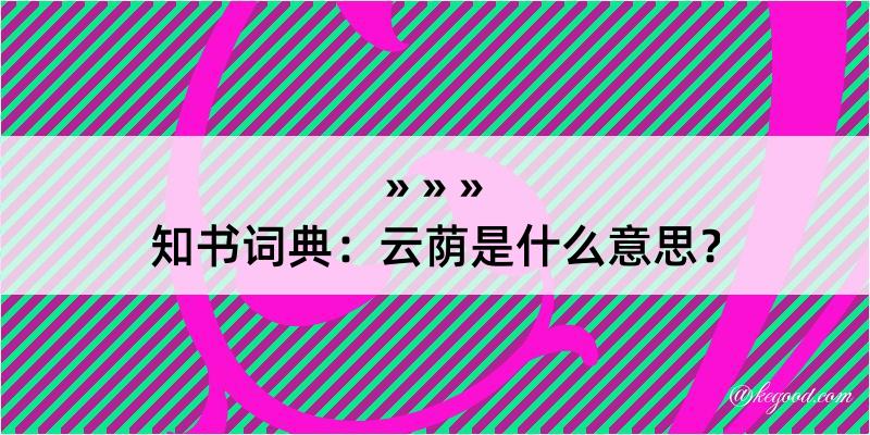 知书词典：云荫是什么意思？