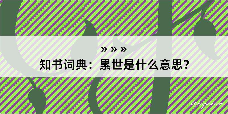 知书词典：累世是什么意思？