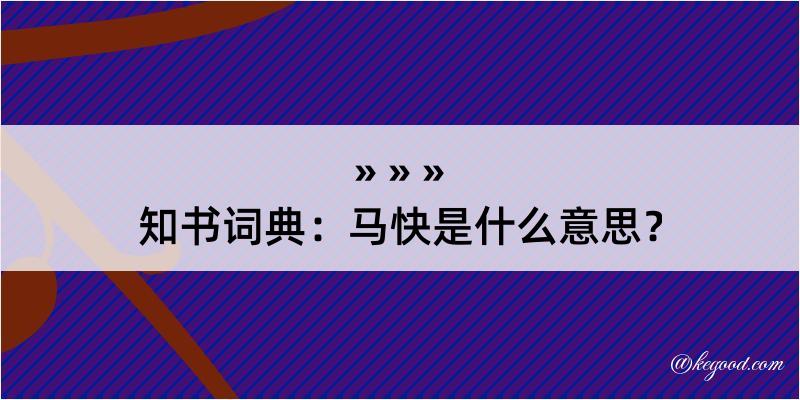 知书词典：马快是什么意思？