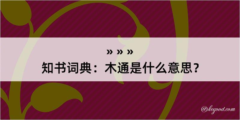 知书词典：木通是什么意思？