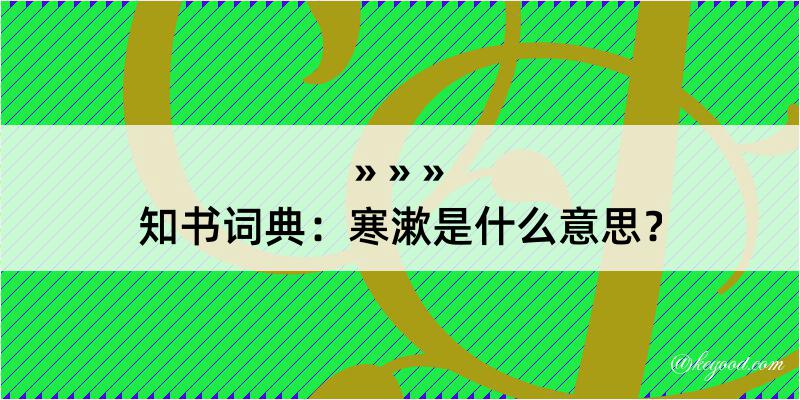 知书词典：寒漱是什么意思？