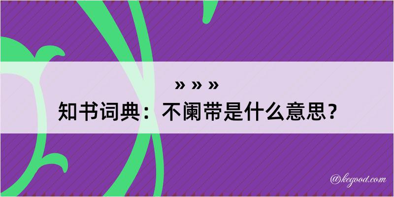 知书词典：不阑带是什么意思？