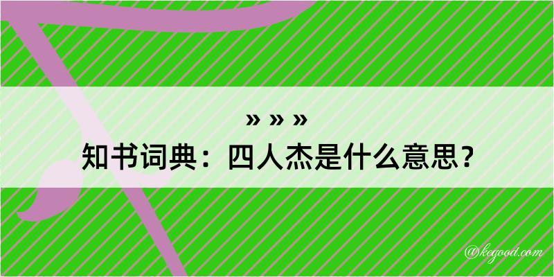 知书词典：四人杰是什么意思？