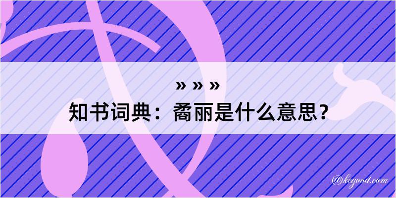 知书词典：矞丽是什么意思？