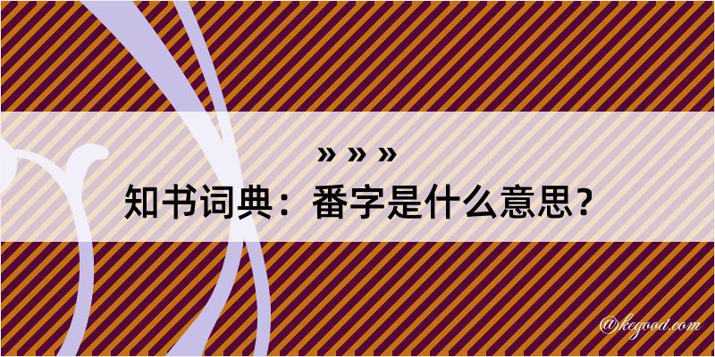 知书词典：番字是什么意思？