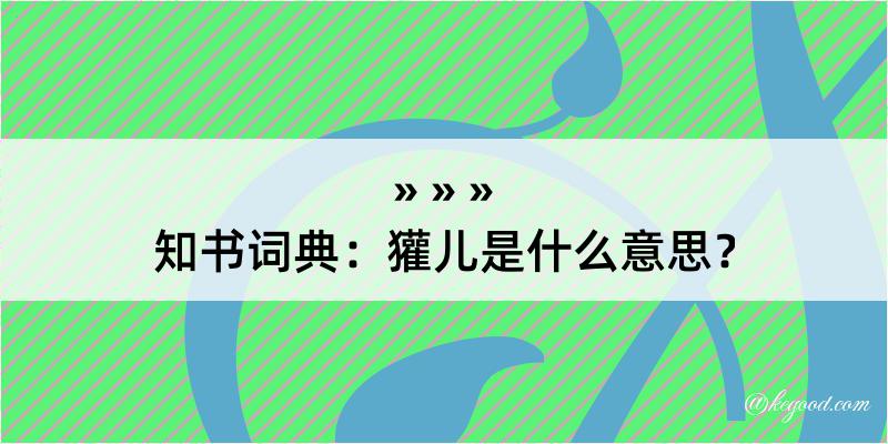 知书词典：獾儿是什么意思？