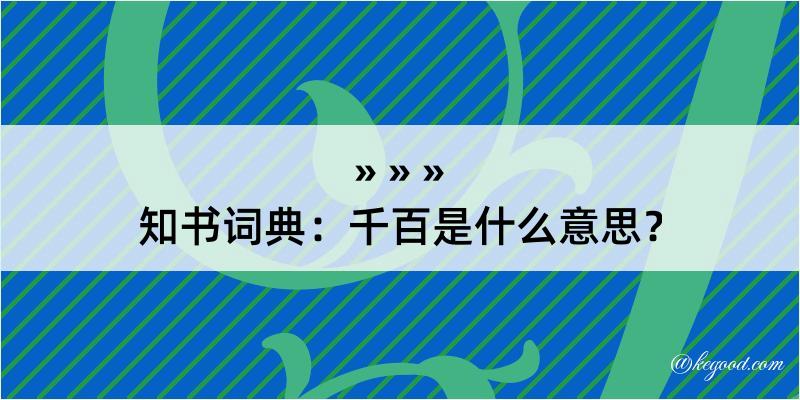 知书词典：千百是什么意思？