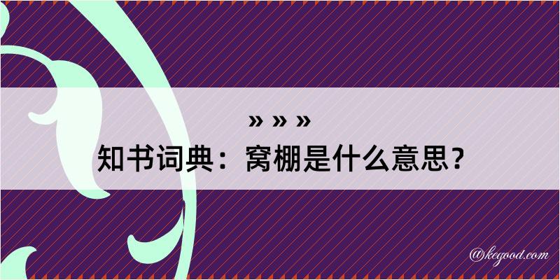 知书词典：窝棚是什么意思？