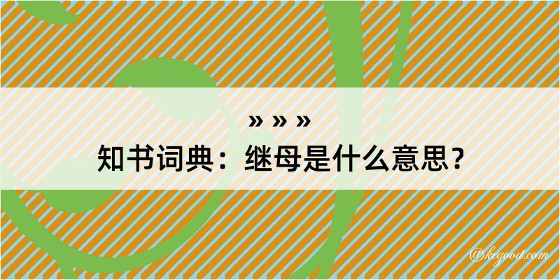 知书词典：继母是什么意思？