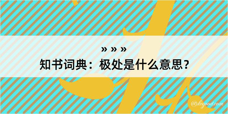 知书词典：极处是什么意思？