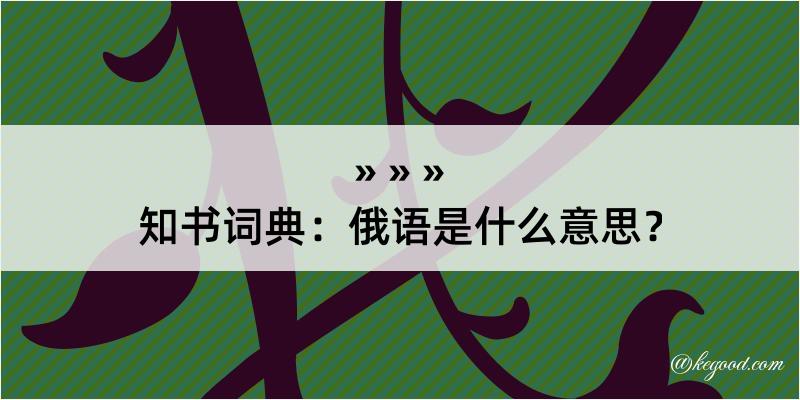 知书词典：俄语是什么意思？