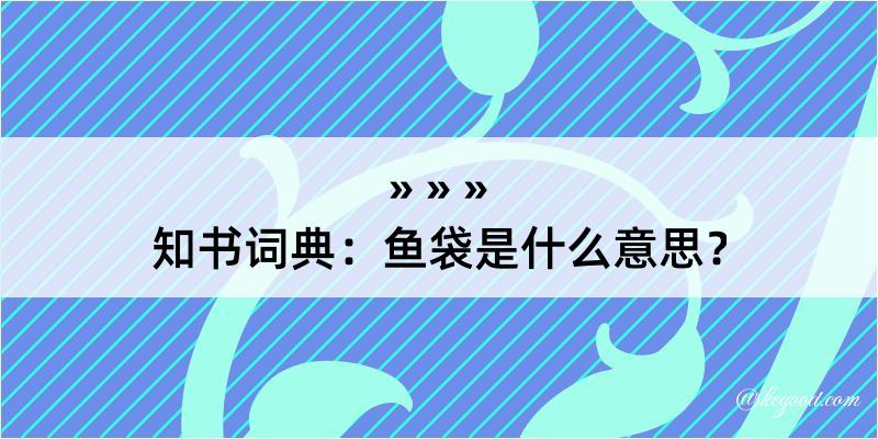 知书词典：鱼袋是什么意思？