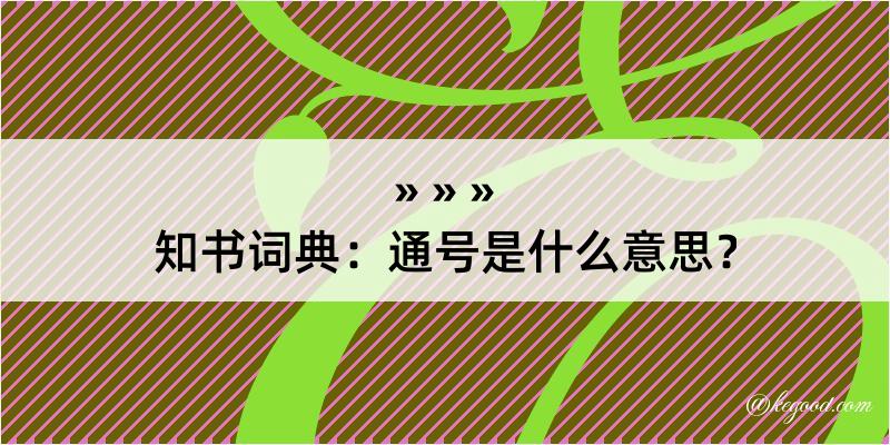 知书词典：通号是什么意思？