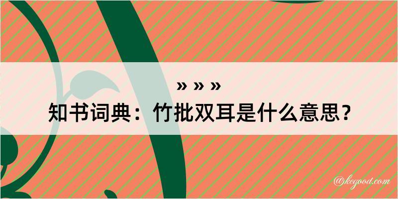 知书词典：竹批双耳是什么意思？