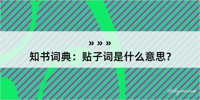 知书词典：贴子词是什么意思？