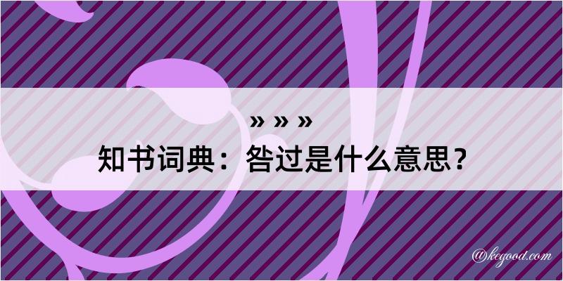 知书词典：咎过是什么意思？