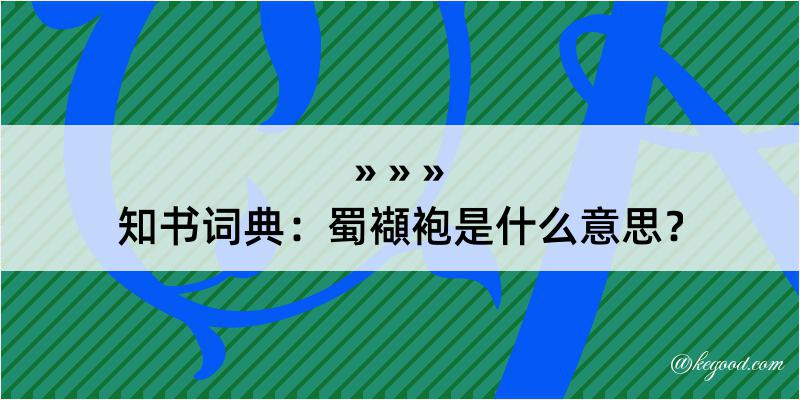 知书词典：蜀襭袍是什么意思？