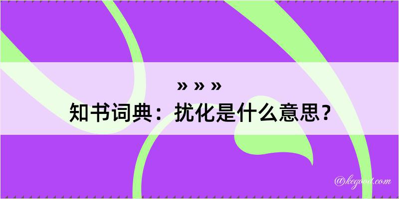 知书词典：扰化是什么意思？