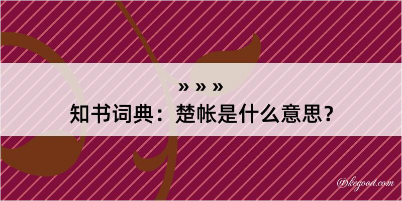 知书词典：楚帐是什么意思？