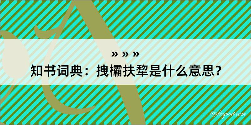 知书词典：拽欛扶犂是什么意思？