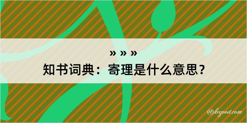 知书词典：寄理是什么意思？