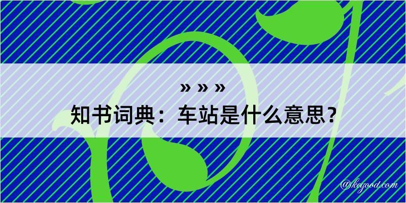 知书词典：车站是什么意思？