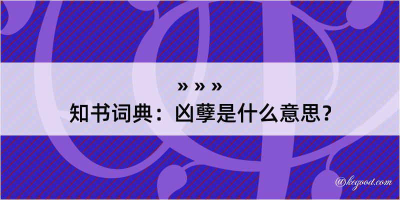 知书词典：凶孽是什么意思？