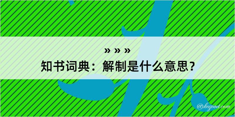 知书词典：解制是什么意思？