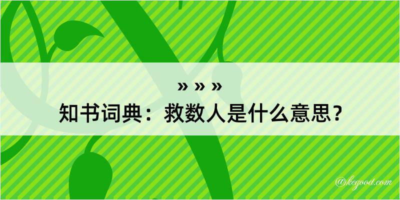 知书词典：救数人是什么意思？