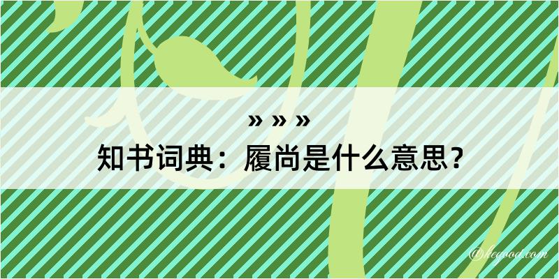 知书词典：履尚是什么意思？