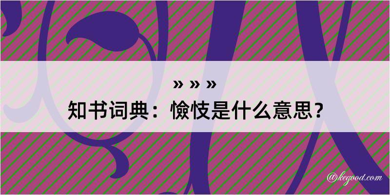 知书词典：憸忮是什么意思？