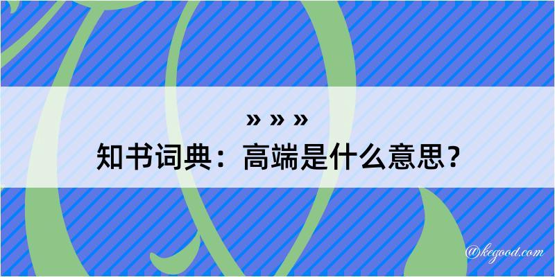 知书词典：高端是什么意思？