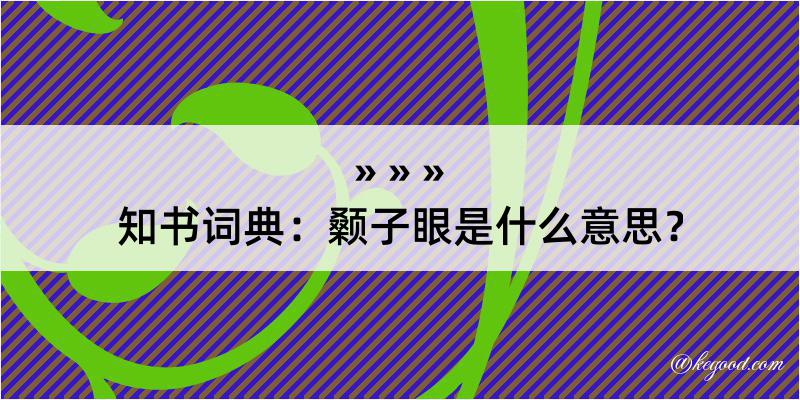 知书词典：颡子眼是什么意思？