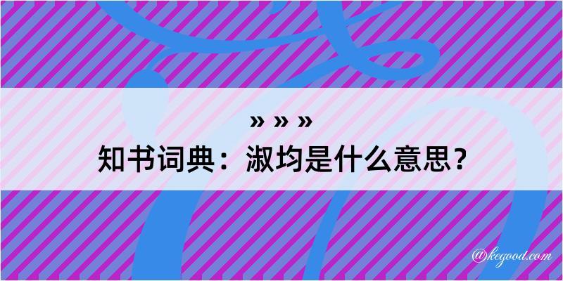 知书词典：淑均是什么意思？