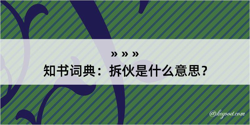 知书词典：拆伙是什么意思？