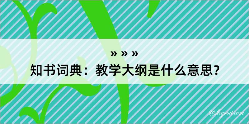 知书词典：教学大纲是什么意思？