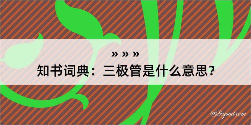 知书词典：三极管是什么意思？