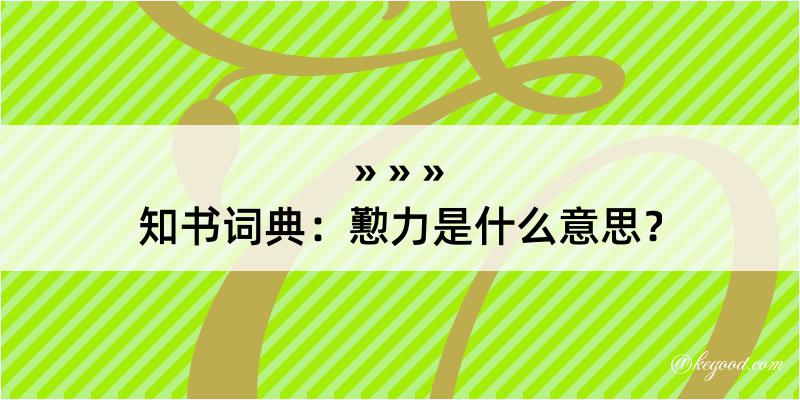 知书词典：懃力是什么意思？