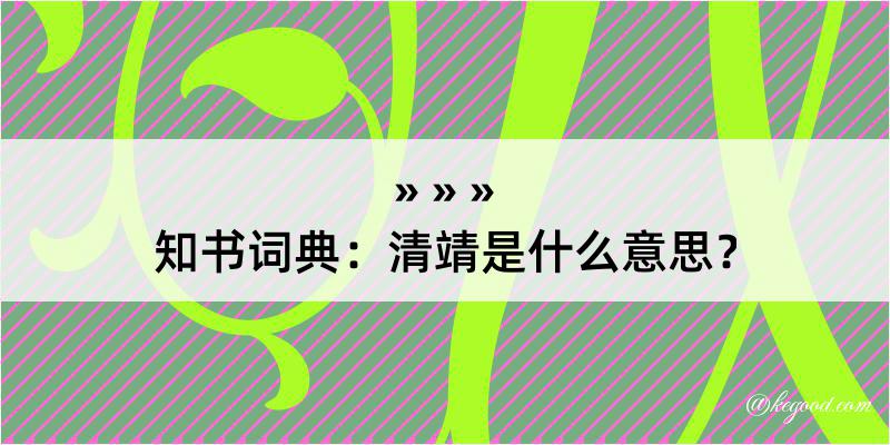 知书词典：清靖是什么意思？