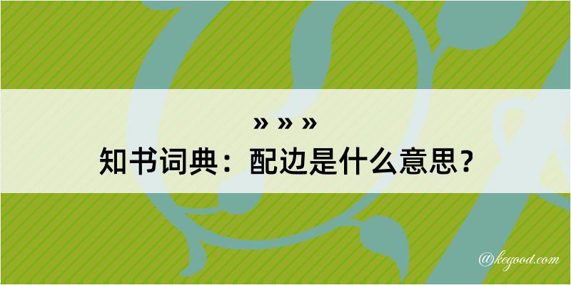 知书词典：配边是什么意思？