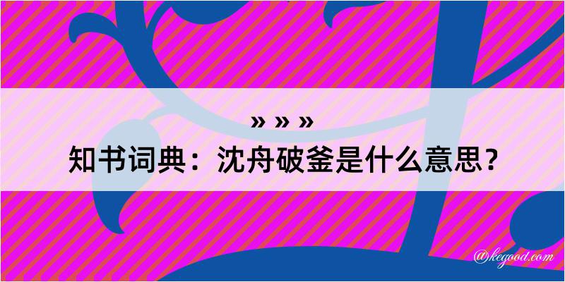 知书词典：沈舟破釜是什么意思？